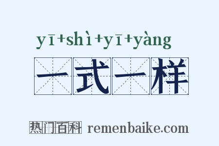一式一样是什么意思的图片